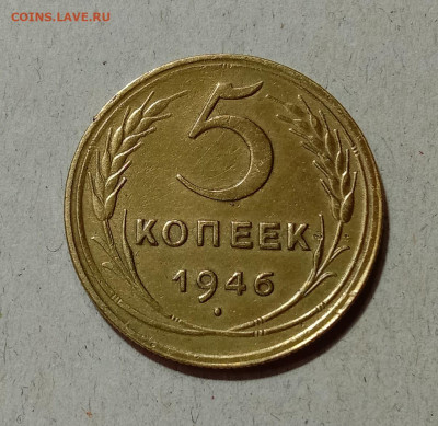 5 копеек 1946. До 4.04.21 в 22.00 МСК - а1