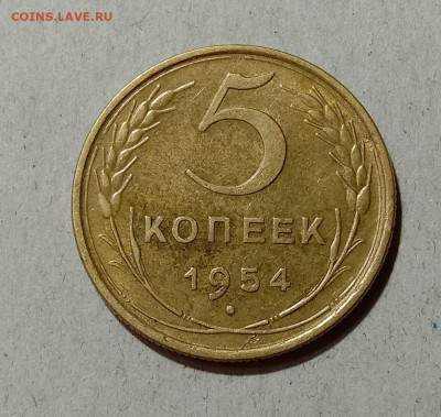 5 копеек 1954. До 4.04.21 в 22.00 МСК - а1