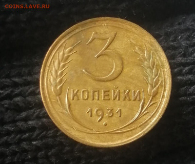 3 копейки 1931г.Оценка. - IMG_20210401_145242
