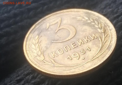 3 копейки 1931г.Оценка. - IMG_20210401_145226