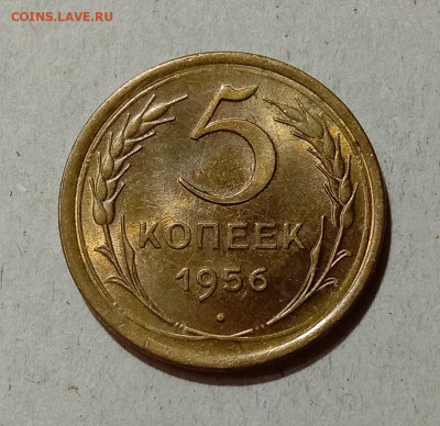 5 копеек 1956. До 4.04.21 в 22.00 МСК - а1
