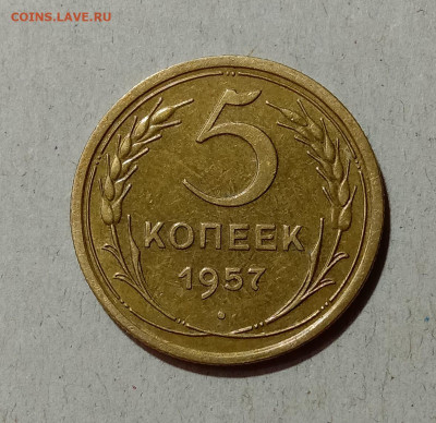5 копеек 1957. До 4.04.21 в 22.00 МСК - а1