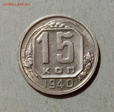 15 копеек 1940. До 4.04.21 в 22.00 МСК - а1
