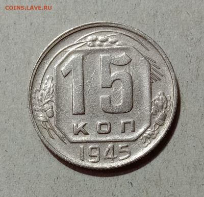 15 копеек 1945. До 4.04.21 в 22.00 МСК - а1