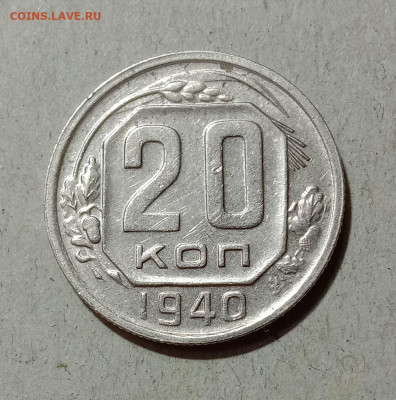 20 копеек 1940. До 4.04.21 в 22.00 МСК - а1