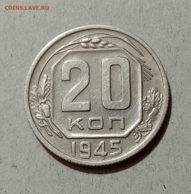 20 копеек 1945. До 4.04.21 в 22.00 МСК - а1