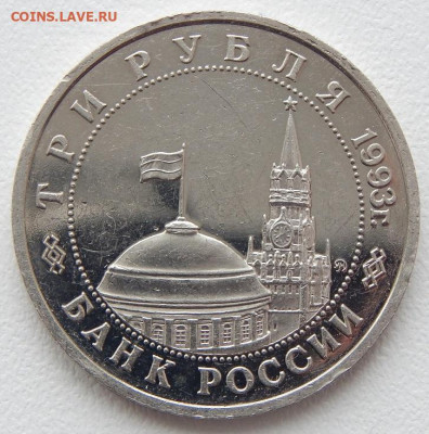 3 рубля 1993 Сталинградская битва до 4.04.21 22 00 мск - DSCN5144.JPG