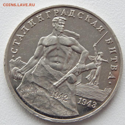 3 рубля 1993 Сталинградская битва до 4.04.21 22 00 мск - DSCN5143.JPG