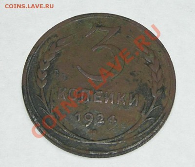 3 копейки 1924 год, рубчатый гурт - CIMG0001.JPG