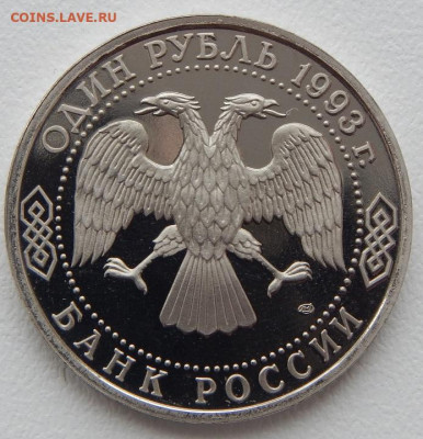 1 рубль 1993 Вернадский до 4.04.21 22 00 мск - DSCN5146.JPG