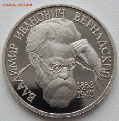 1 рубль 1993 Вернадский до 4.04.21 22 00 мск - DSCN5145.JPG