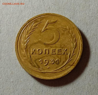 5 копеек 1931. До 4.04.21 в 22.00 МСК - аук1