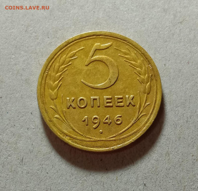 5 копеек 1946. До 4.04.21 в 22.00 МСК - аук1