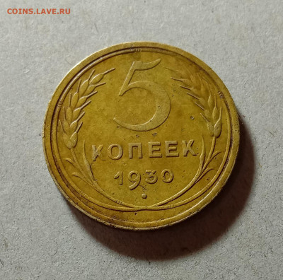 5 копеек 1930. До 4.04.21 в 22.00 МСК - аук1