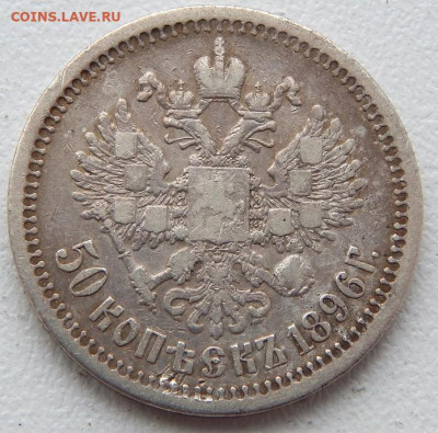 50 копеек 1896 *  до 4.04.21 22 00 мск - DSCN5188.JPG