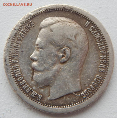 50 копеек 1896 *  до 4.04.21 22 00 мск - DSCN5185.JPG