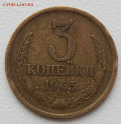 3 копейки 1965 до 4.04.21 22 00 мск - DSCN5171.JPG