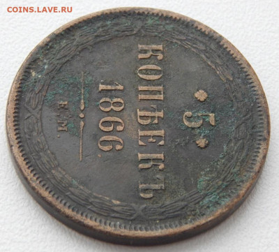 5 копеек 1866 ем до 4.04.21 22 00 мск - DSCN5169.JPG