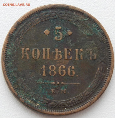 5 копеек 1866 ем до 4.04.21 22 00 мск - DSCN5165.JPG