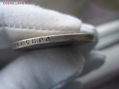 Рубль 1897 г. смещение гуртовой надписи. - CIMG3286.JPG