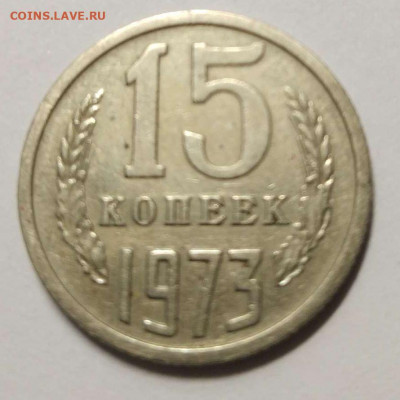 15 копеек 1973 до 04.04.21 - 15-73