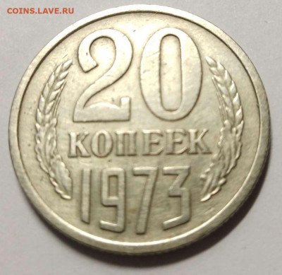 20 копеек 1973 до 04.04.21 - 20-73