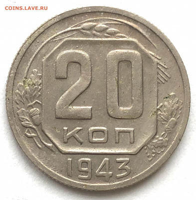 20 коп 1943 1.22 Б* Б** до 05.04.21 - IMG_6042.JPG