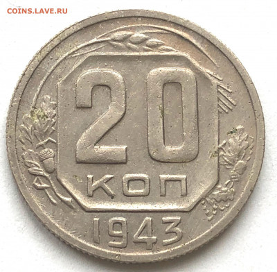 20 коп 1943 1.22 Б* Б** до 05.04.21 - IMG_6041.JPG