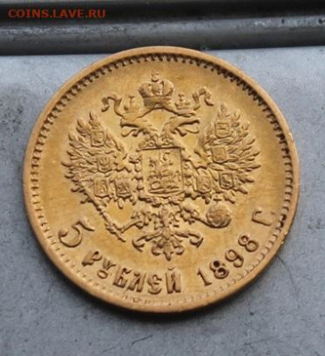 5 рублей 1898 год. Короткий аукцион - IMG_6745.JPG