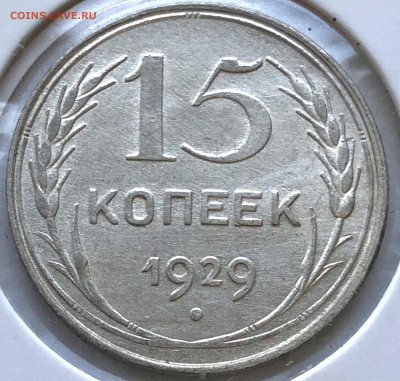 15 коп 1929 Нечастая до 05.04.21 - IMG_6065.JPG