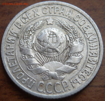 15 коп. 1925 г.шт.А 15-24.2-22 определение - P1440006.JPG