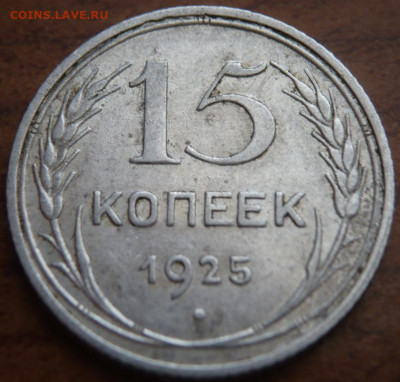 15 коп. 1925 г.шт.А 15-24.2-22 определение - P1430991.JPG
