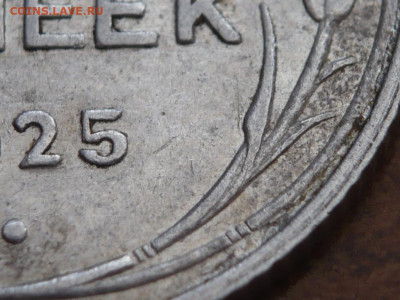 15 коп. 1925 г.шт.А 15-24.2-22 определение - P1440005.JPG