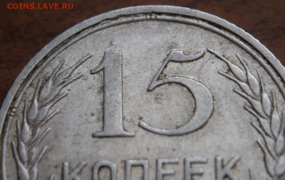 15 коп. 1925 г.шт.А 15-24.2-22 определение - P1430992.JPG