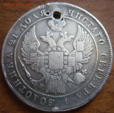 1 руб. 1834 г. Н.Г. дырка до 22-00.04.04.21 г. мск - P1440014.JPG