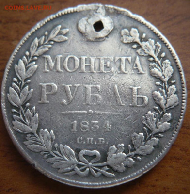 1 руб. 1834 г. Н.Г. дырка до 22-00.04.04.21 г. мск - P1440013.JPG