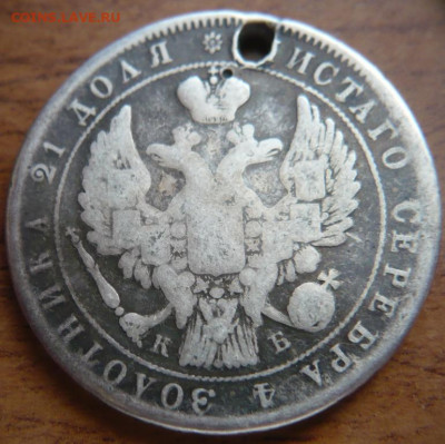 1 руб. 1844г. К.Б. дырка до 22-00.04.04.21 г. мск - P1440016.JPG