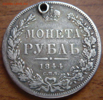 1 руб. 1844г. К.Б. дырка до 22-00.04.04.21 г. мск - P1440015.JPG