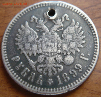 1 руб. 1899 г. дырка до 22-00.04.04.21 г. мск - P1440019.JPG