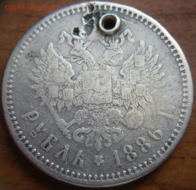 1 руб. 1886 г. дырка до 22-00.04.04.21г. мск - P1440023.JPG