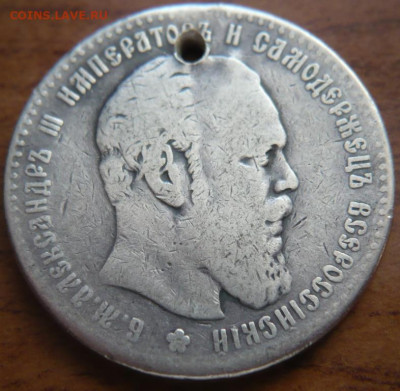 1 руб. 1886 г. дырка до 22-00.04.04.21г. мск - P1440022.JPG