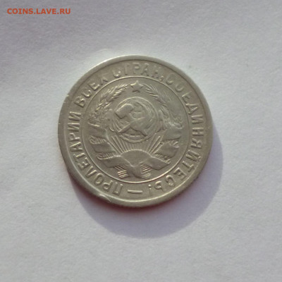 15 копеек 1934г До 22-00 04. 04. 2021г. - P1050984.JPG