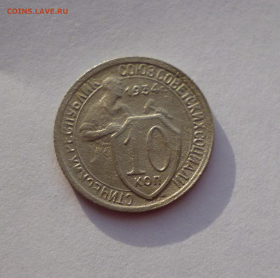 10 копеек 1934г До 22-00 04. 04. 2021г. - P1050987.JPG