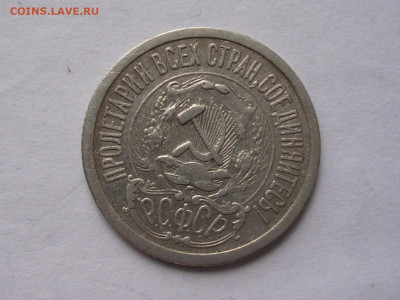 15 копеек 1923 г. до 5.04.21. - DSCN5779 (2).JPG