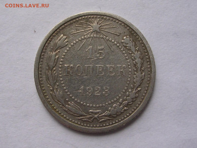 15 копеек 1923 г. до 5.04.21. - DSCN5778 (2).JPG