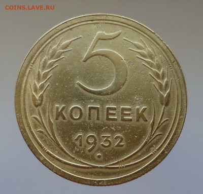 5 копеек  1932 года  до 04.04.2021  до 22-00  МСК - IMG_20210401_200744