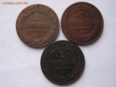 2 копейки 1872,1896,1900 г до 5.04.21. в 21.00. - DSCN5784 (2).JPG