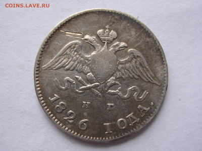 10 копеек 1826г. до 05.04.21. в 21.00. - DSCN5773 (2).JPG