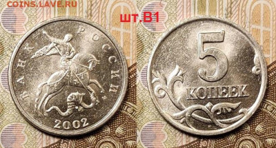 5 к 2002 ММД Б.Б. шт.Б+В1 ОЧ.РЕДКАЯ ОТЛИЧНАЯ 3.04.2021 22:00 - 019