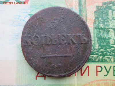 1832 и 1835  5 копеек - IMG_0102.JPG